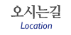 오시는길