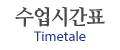수업시간표
